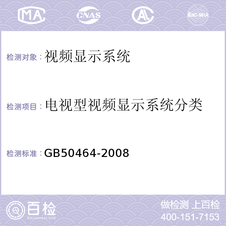 电视型视频显示系统分类 GB 50464-2008 视频显示系统工程技术规范(附条文说明)