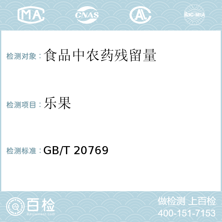 乐果 水果和蔬菜中450种农药及相关化学品残留量的测定 液相色谱－串联质谱法、GB/T 20769－2008　