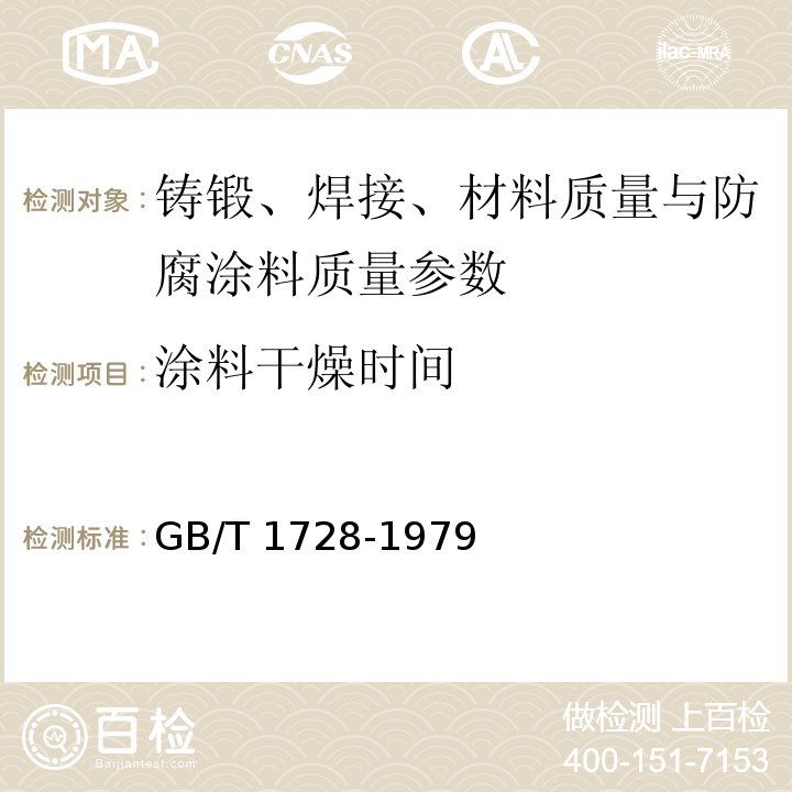 涂料干燥时间 漆膜、腻子膜干燥时间测定法 GB/T 1728-1979