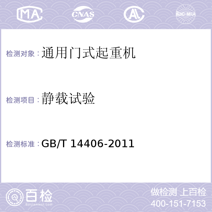静载试验 通用门式起重机 GB/T 14406-2011