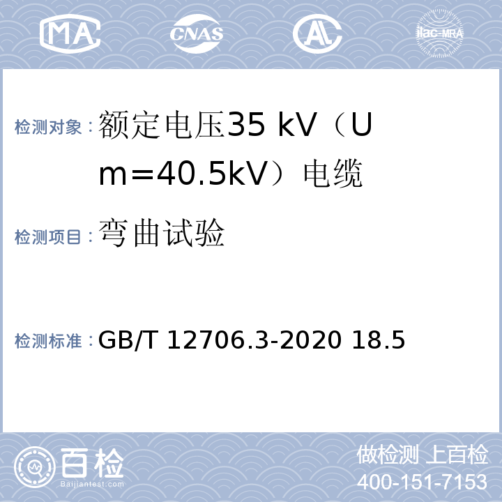 弯曲试验 额定电压1kV（Um=1.2kV）到35kV（Um=40.5kV）挤包绝缘电力电缆及附件 第3部分：额定电压35kV（Um=40.5kV）电缆 GB/T 12706.3-2020 18.5