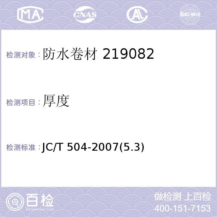 厚度 铝箔面石油沥青防水卷材 JC/T 504-2007(5.3)