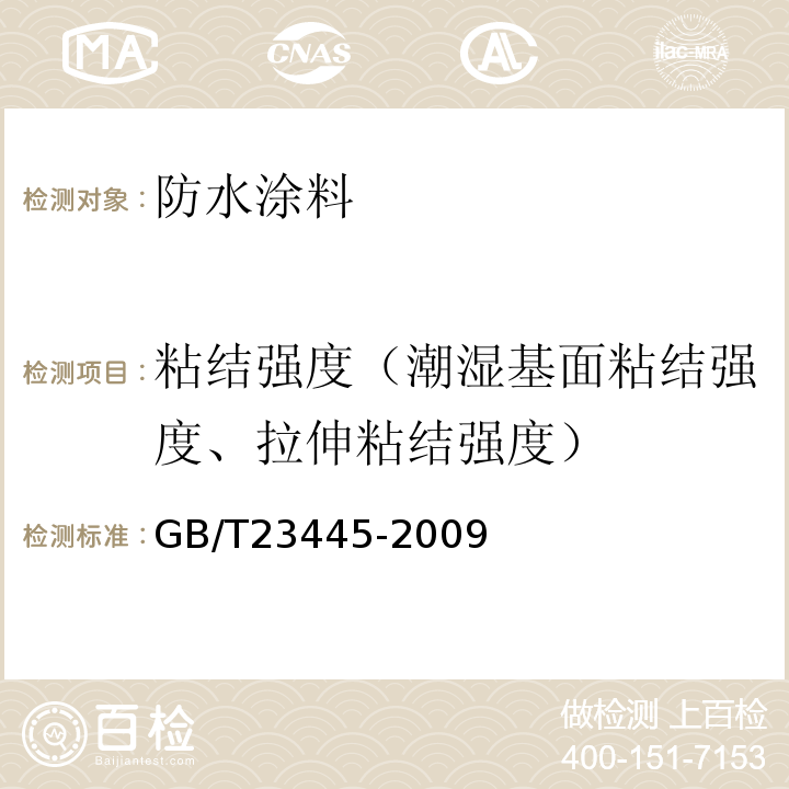粘結強度（潮濕基面粘結強度、拉伸粘結強度） 聚合物水泥防水涂料GB/T23445-2009