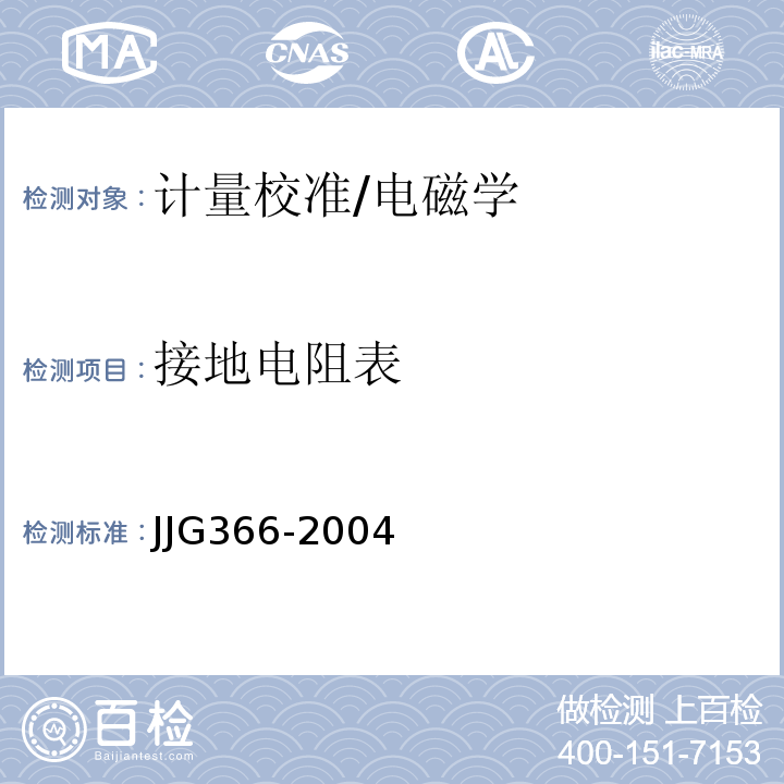 接地电阻表 JJG366-2004 