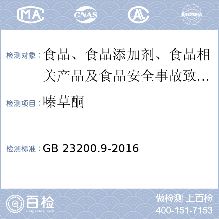 嗪草酮 食品安全國家標準 糧谷中475種農(nóng)藥及相關(guān)化學品殘留量的測定?氣相色譜-質(zhì)譜法GB 23200.9-2016