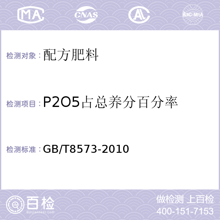 P2O5占总养分百分率 复混肥料中有效磷含量的测定GB/T8573-2010