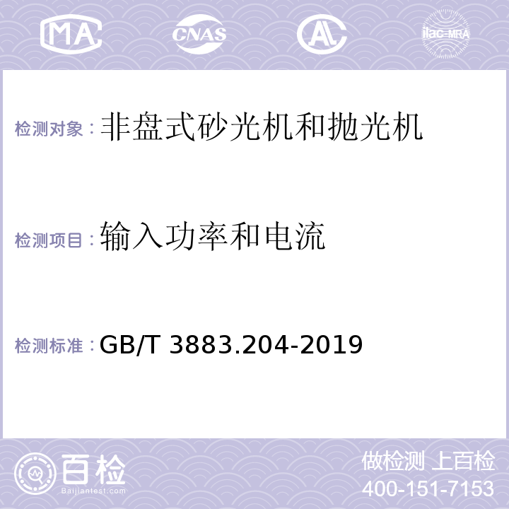 输入功率和电流 手持式、可移动式电动工具和园林工具的安全 第204部分：手持式非盘式砂光机和抛光机的专用要求GB/T 3883.204-2019