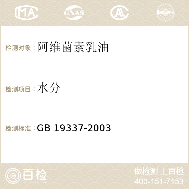 水分 GB/T 19337-2003 【强改推】阿维菌素乳油