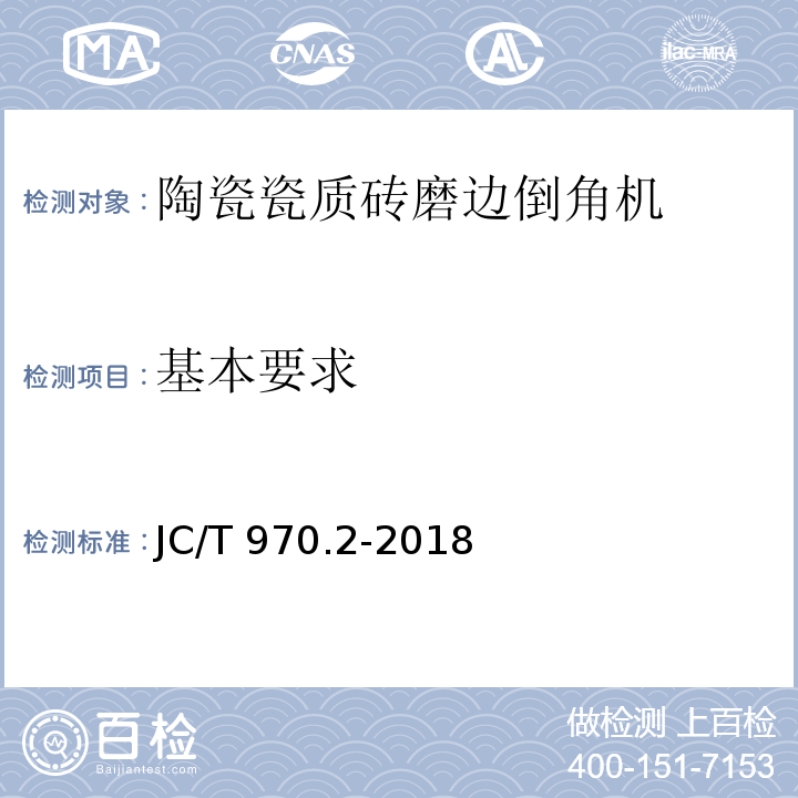 基本要求 JC/T 970.2-2018 陶瓷瓷质砖抛光技术装备 第2部分：磨边倒角机