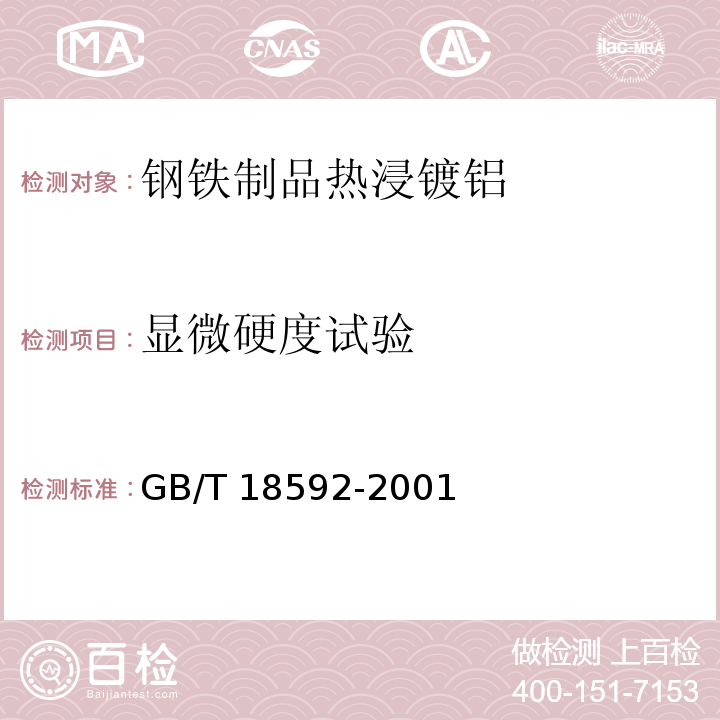 显微硬度试验 金属覆盖层 钢铁制品热浸镀铝 技术条件GB/T 18592-2001