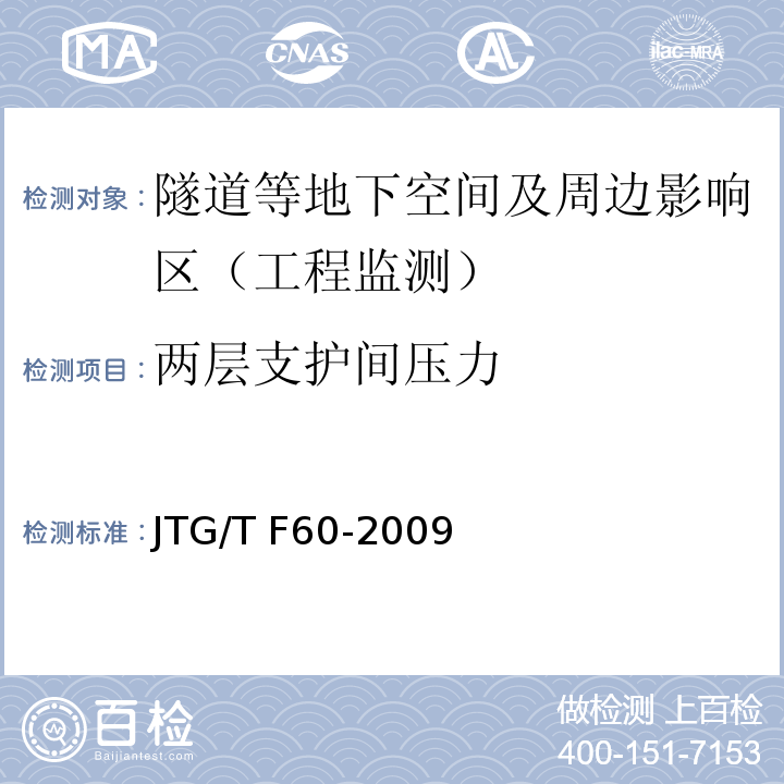 两层支护间压力 公路隧道施工技术细则JTG/T F60-2009