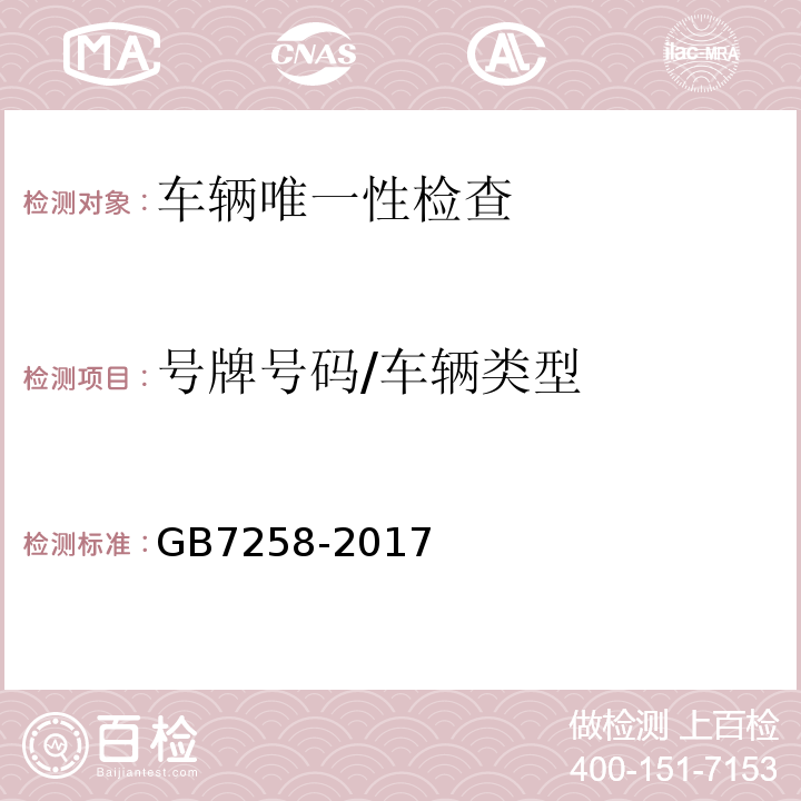 号牌号码/车辆类型 GB7258-2017 机动车运行安全技术条件 GB38900 机动车安全技术检验项目和方法