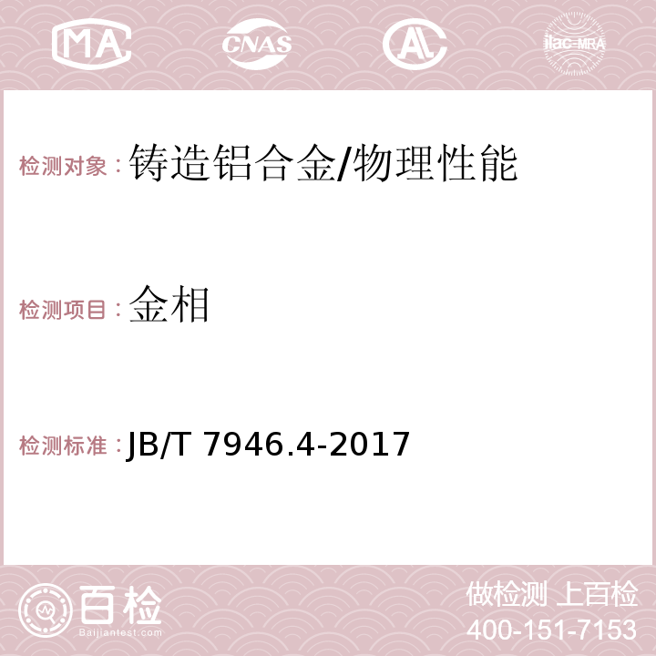 金相 铸造铝合金金相　第4部分:铸造铝铜合金晶粒度/JB/T 7946.4-2017