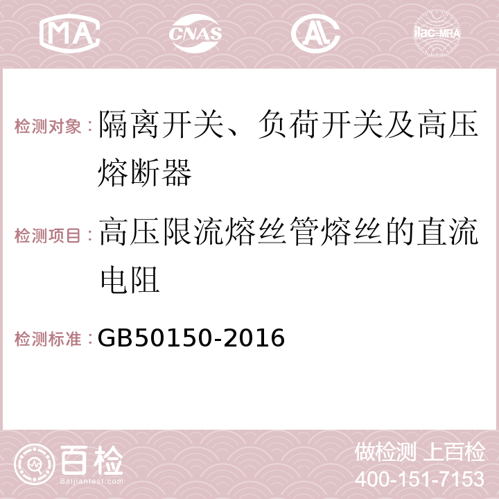 高压限流熔丝管熔丝的直流电阻 电气装置安装工程电气设备交接试验标准GB50150-2016