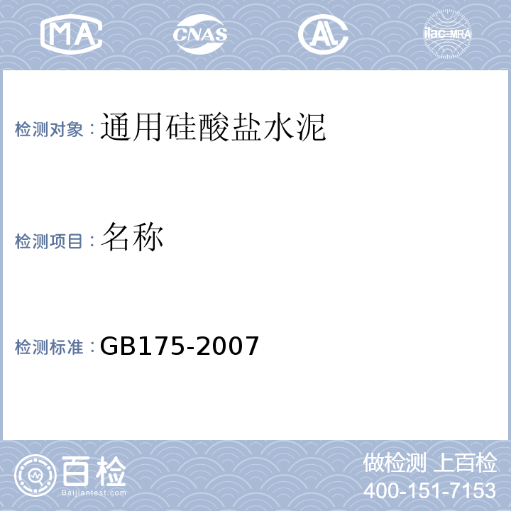 名称 GB 175-2007 通用硅酸盐水泥(附第1、2、3号修改单)