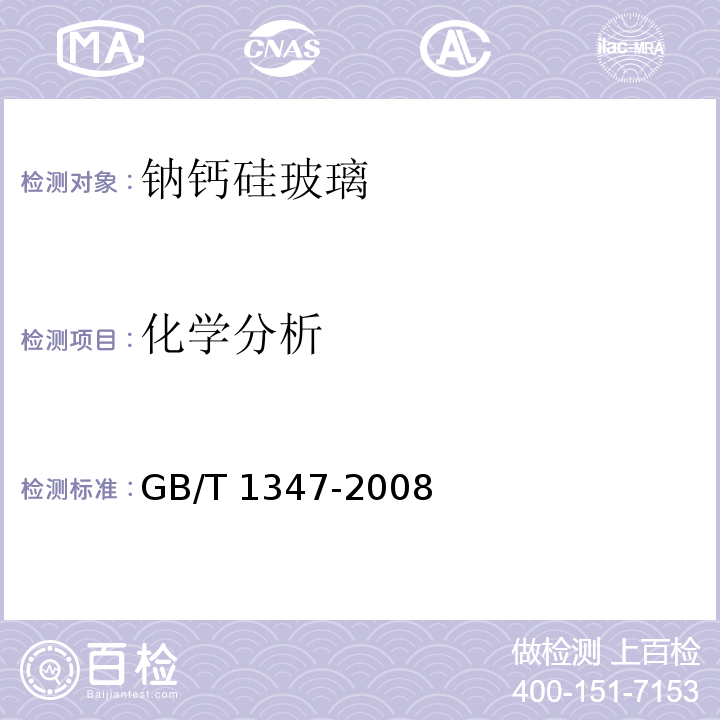 化学分析 GB/T 1347-2008 钠钙硅玻璃化学分析方法