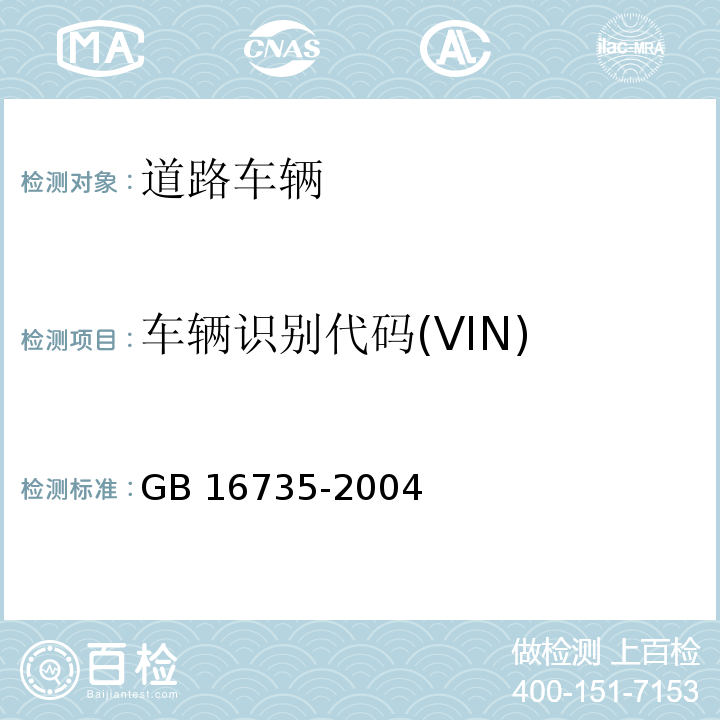 车辆识别代码(VIN) 道路车辆 车辆识别代码(VIN)GB 16735-2004