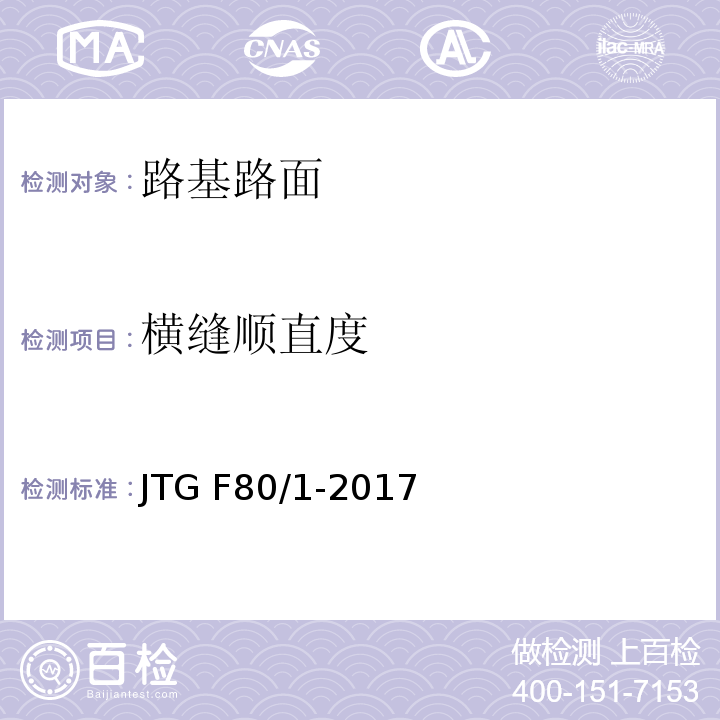 横缝顺直度 公路工程质量检验评定标准 第一册 土建工程 JTG F80/1-2017