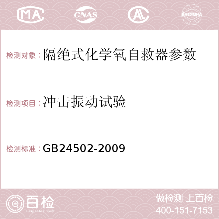 冲击振动试验 煤矿用化学氧自救器 GB24502-2009