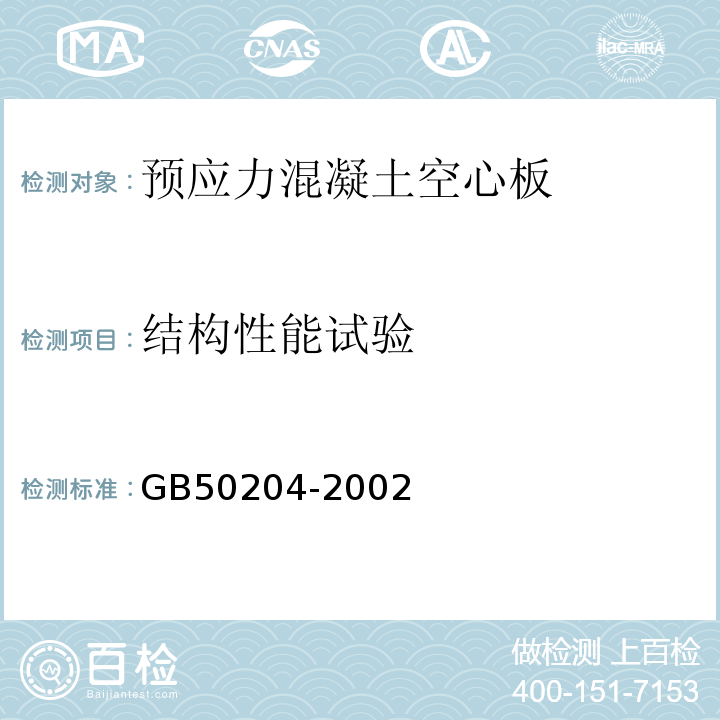 结构性能试验 GB 50204-2002 混凝土结构工程施工质量验收规范(附条文说明)(2010年版)(附局部修订)