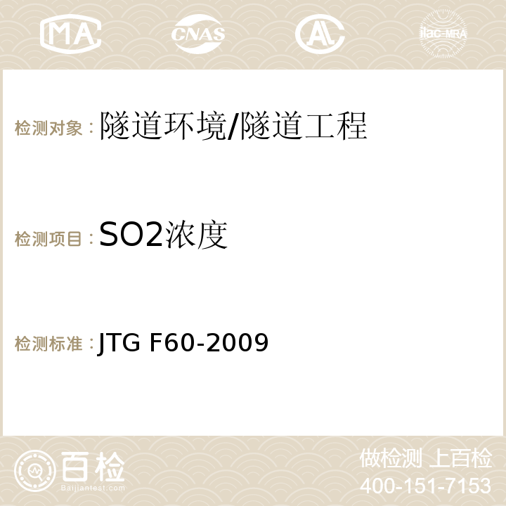 SO2浓度 公路隧道施工技术规范 （13.0.1）/JTG F60-2009