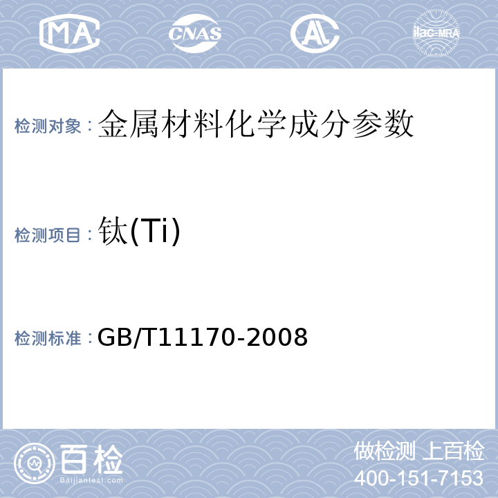 钛(Ti) 不锈钢的光电发射光谱分析方法　GB/T11170-2008