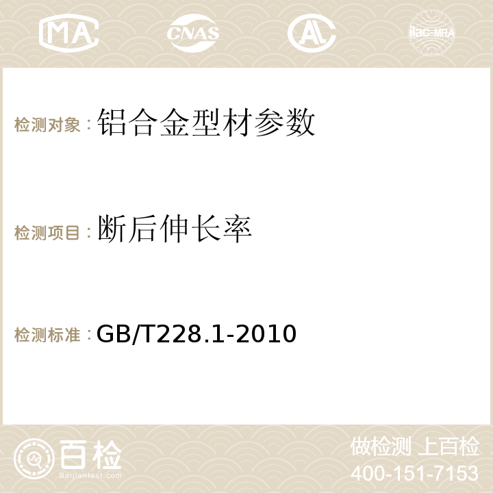 断后伸长率 铝合金建筑型材 GB5237.1～6-2017 金属材料 拉伸试验 第1部分:室温试验方法 GB/T228.1-2010