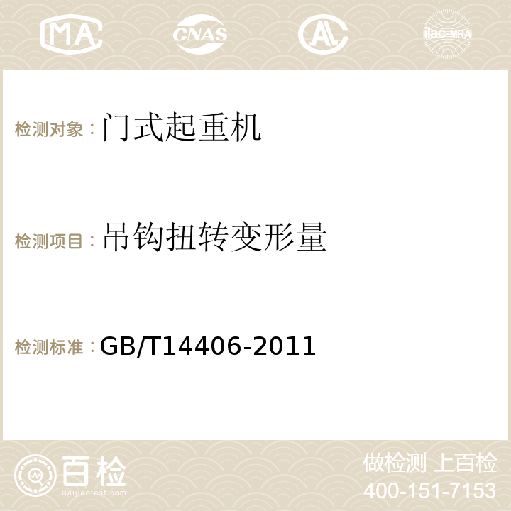 吊钩扭转变形量 GB/T 14406-2011 通用门式起重机