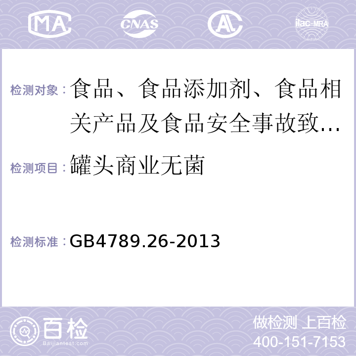 罐头商业无菌 食品微生物学检验罐头食品商业无菌的检验 GB4789.26-2013