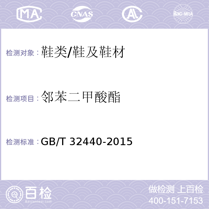 邻苯二甲酸酯 鞋类和鞋类部件中存在的限量物质 邻苯二甲酸酯的测定/GB/T 32440-2015