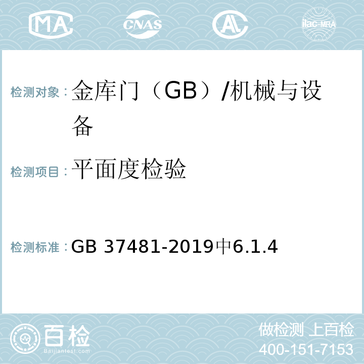 平面度检验 金库门通用技术条件 /GB 37481-2019中6.1.4