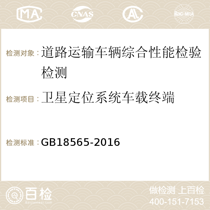 卫星定位系统车载终端 道路运输车辆综合性能要求和检验方法 GB18565-2016 机动车运行安全技术条件 GB7258—2012