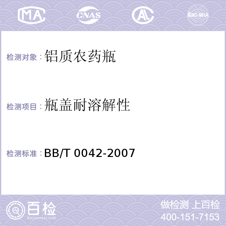 瓶盖耐溶解性 铝质农药瓶BB/T 0042-2007