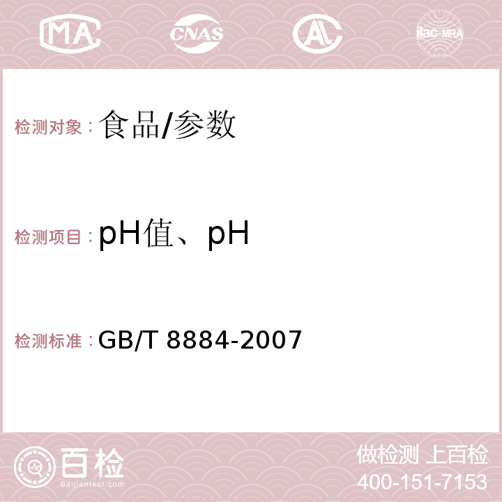 pH值、pH GB/T 8884-2007 马铃薯淀粉