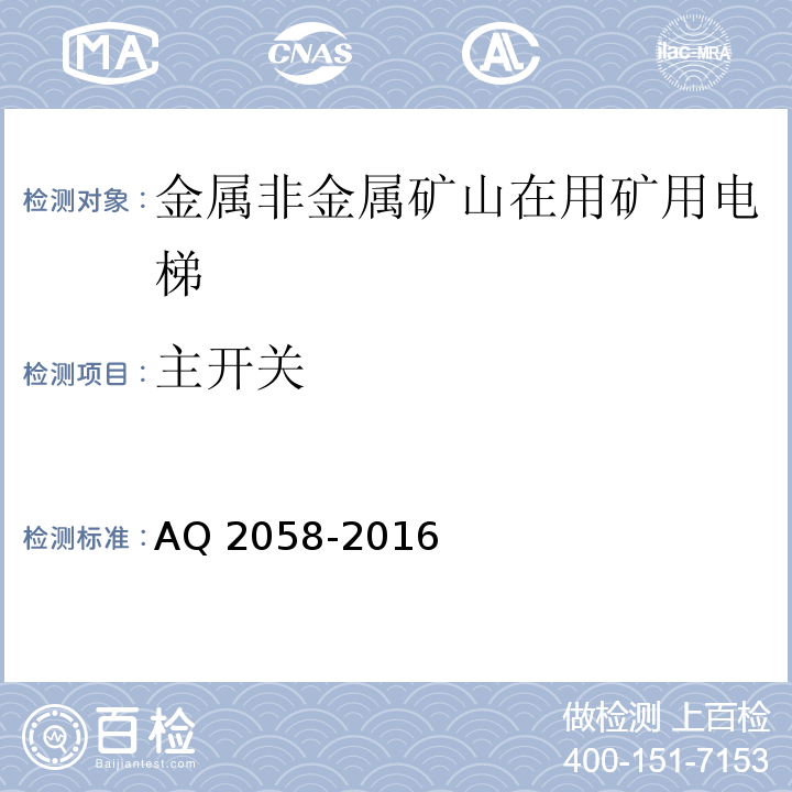 主开关 金属非金属矿山在用矿用电梯安全检验规范 AQ 2058-2016中 5.1.5