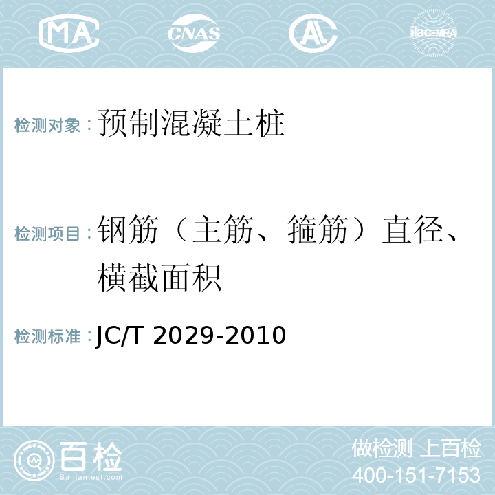 钢筋（主筋、箍筋）直径、横截面积 预应力离心混凝土空心方桩 JC/T 2029-2010