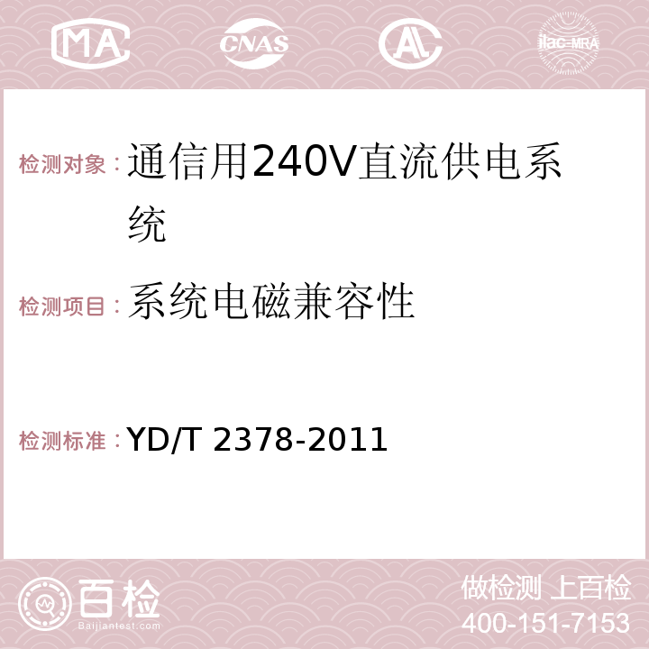 系统电磁兼容性 通信用240V直流供电系统YD/T 2378-2011