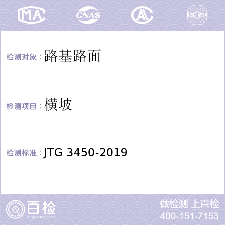 横坡 公路路基路面现场测试规程 JTG 3450-2019