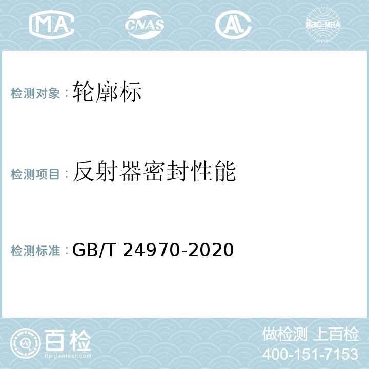 反射器密封性能 轮廓标GB/T 24970-2020