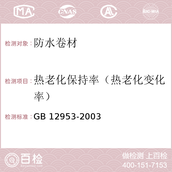 热老化保持率（热老化变化率） 氯化聚乙烯防水卷材 GB 12953-2003