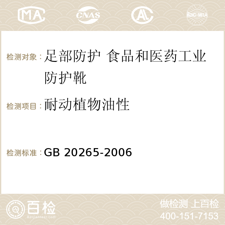 耐动植物油性 耐化学品的工业用模压塑料靴 GB 20265-2006