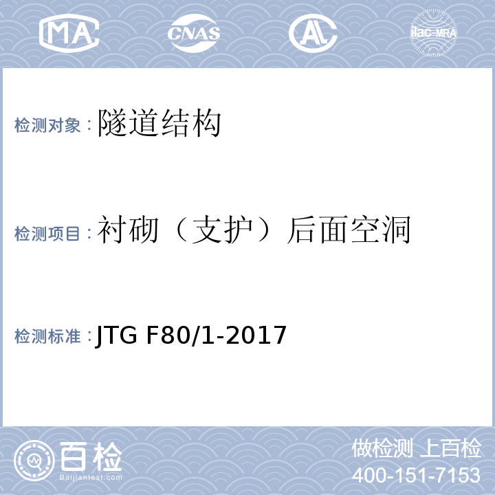 衬砌（支护）后面空洞 公路工程质量检验评定标准 第一册 土建工程 JTG F80/1-2017