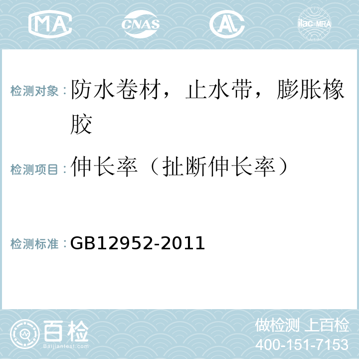 伸长率（扯断伸长率） 聚氯乙烯方式卷材 GB12952-2011