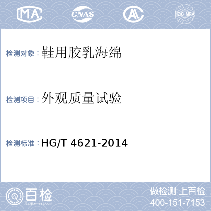外观质量试验 HG/T 4621-2014 鞋用胶乳海绵