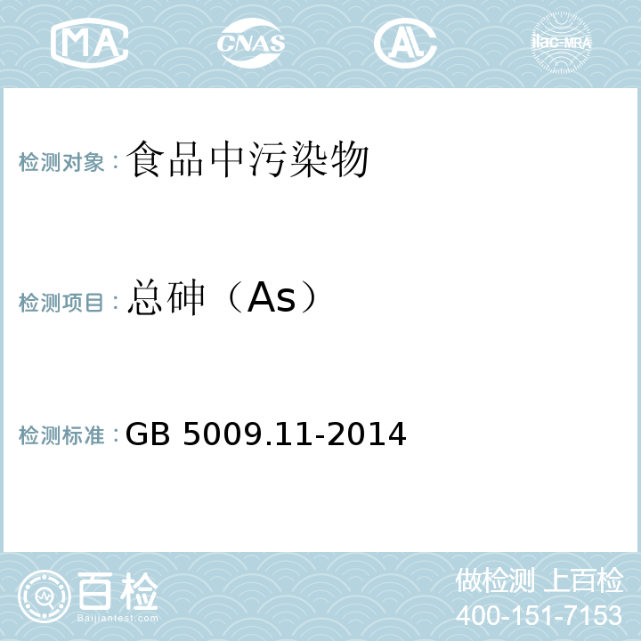 总砷（As） 食品安全国家标准 食品中总砷及无机砷的测定 GB 5009.11-2014