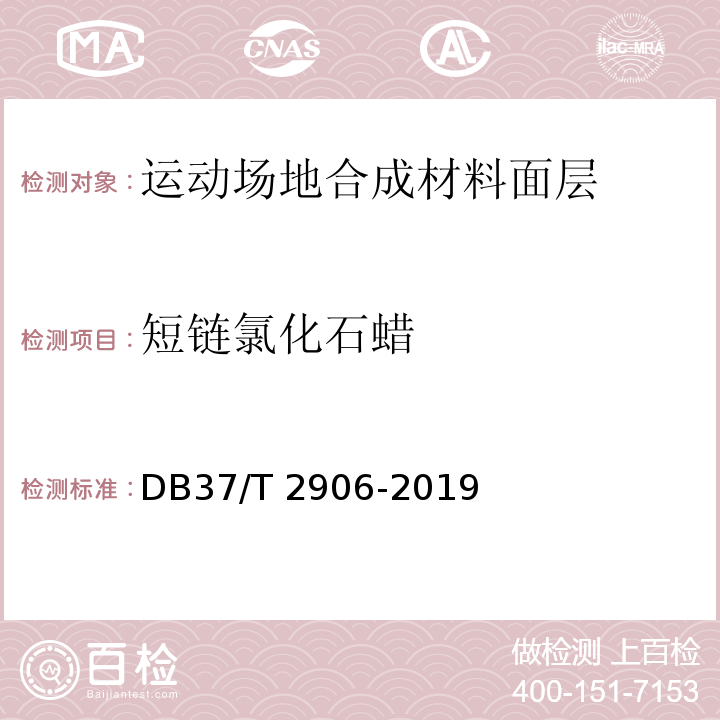 短链氯化石蜡 DB37/T 2906-2019 运动场地合成材料面层　验收要求