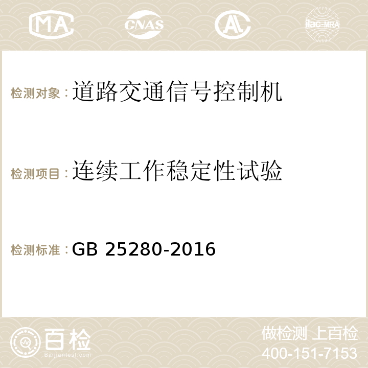 连续工作稳定性试验 道路交通信号控制机GB 25280-2016