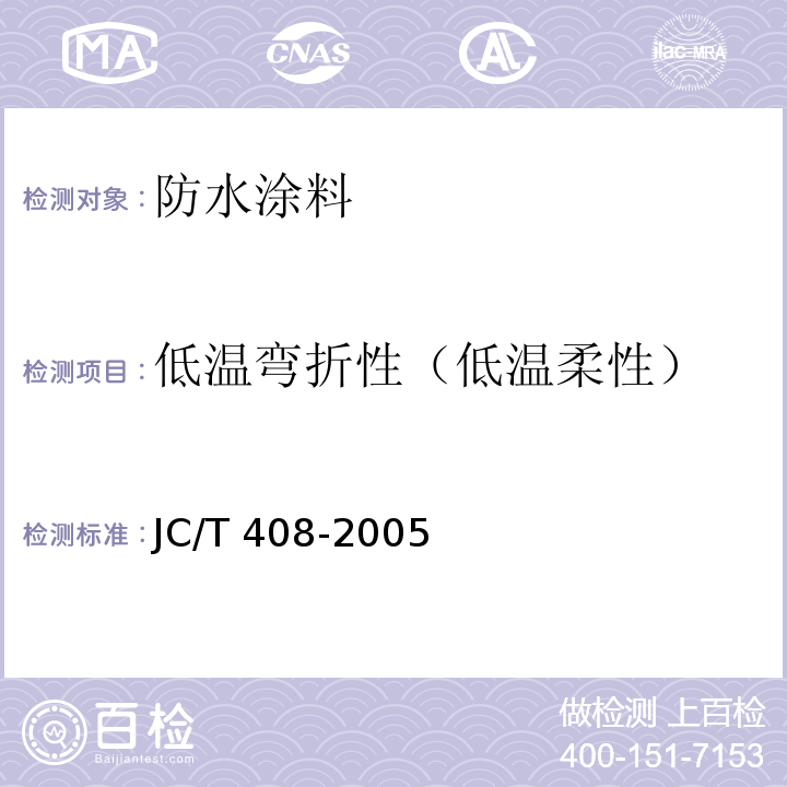 低温弯折性（低温柔性） 水乳性沥青防水涂料 JC/T 408-2005