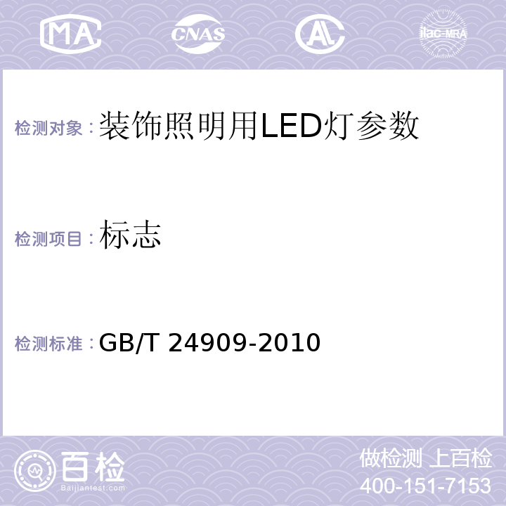 标志 装饰照明用LED灯 GB/T 24909-2010