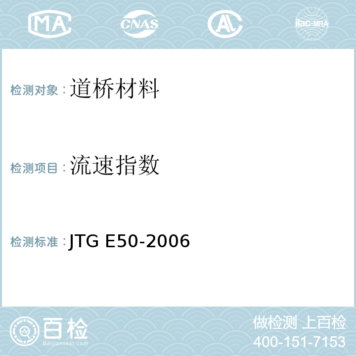 流速指数 公路工程土工合成材料试验规程